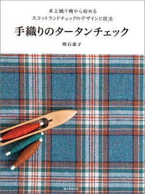 cover image of 手織りのタータンチェック：卓上織り機から始めるスコットランドチェックのデザインと技法